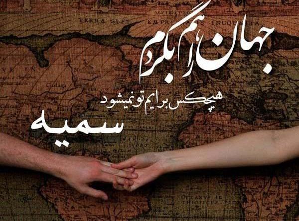 عکس نوشته ابوالفضل و سمیه
