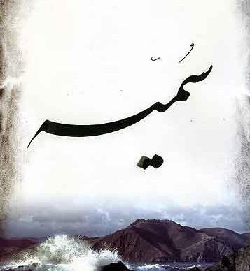 عکس نوشته ابوالفضل و سمیه