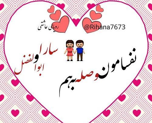عکس نوشته سارا و ابوالفضل