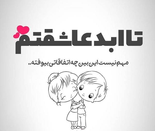 عکس نوشته ابوالفضل عاشقتم
