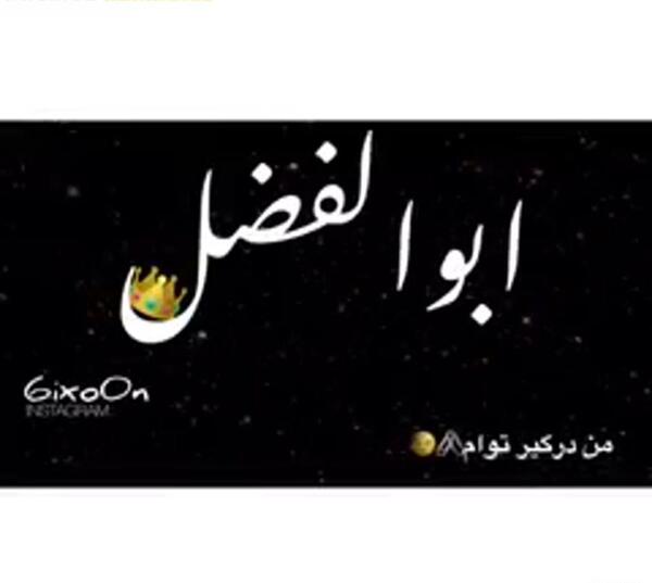 عکس نوشته ابوالفضل عاشقتم