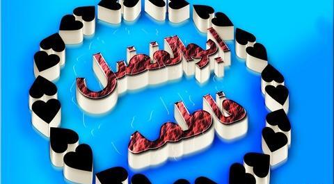 عکس نوشته ابوالفضل و فاطمه
