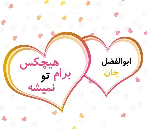 عکس نوشته ابوالفضل و فاطمه