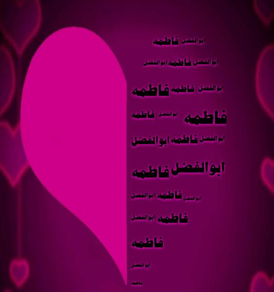عکس نوشته ابوالفضل و فاطمه