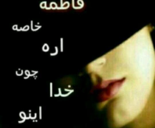 عکس نوشته ابوالفضل و فاطمه