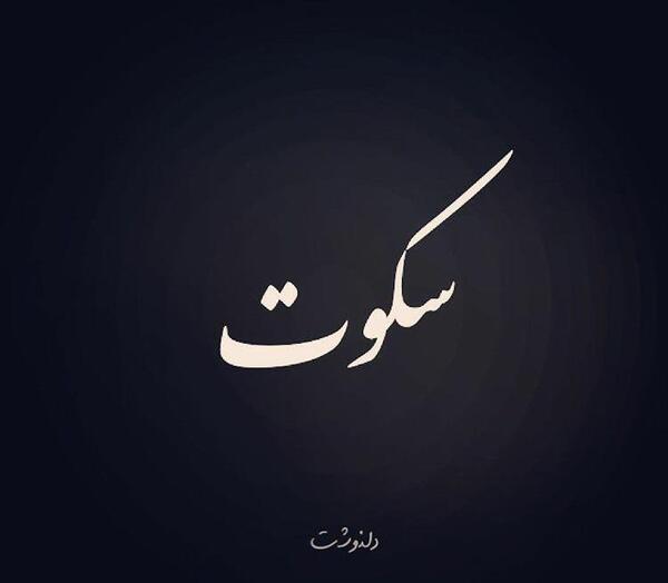 عکس نوشته واگذار کردم به ابوالفضل