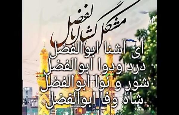 عکس نوشته مشکل گشا ابوالفضل