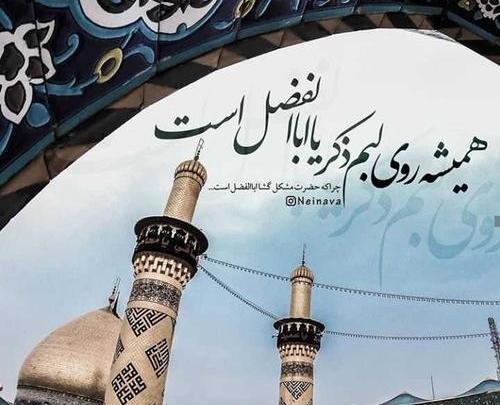 عکس نوشته مشکل گشا ابوالفضل