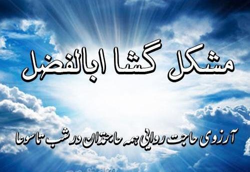 عکس نوشته مشکل گشا ابوالفضل