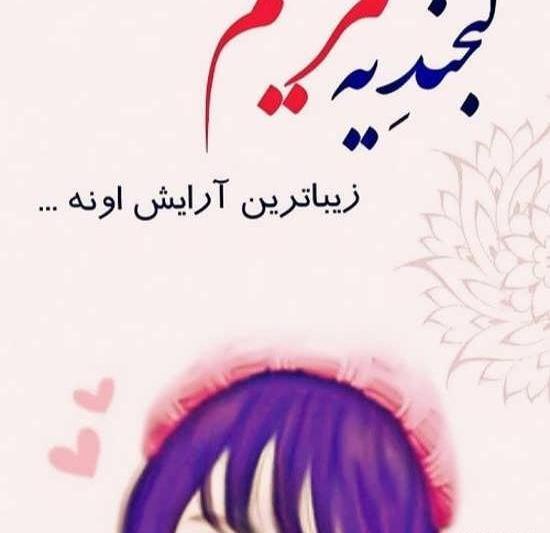 عکس نوشته ابوالفضل و مریم