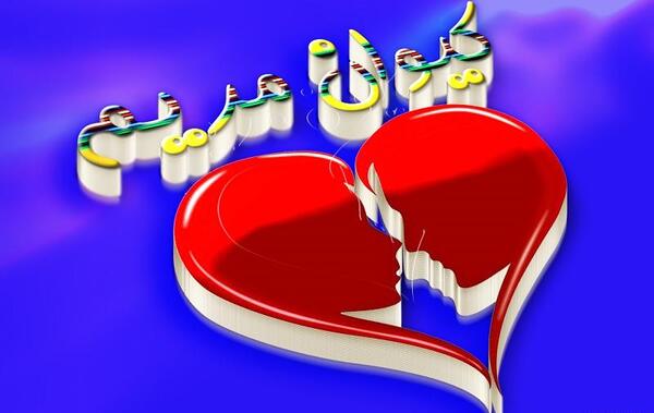 عکس نوشته ابوالفضل و مریم