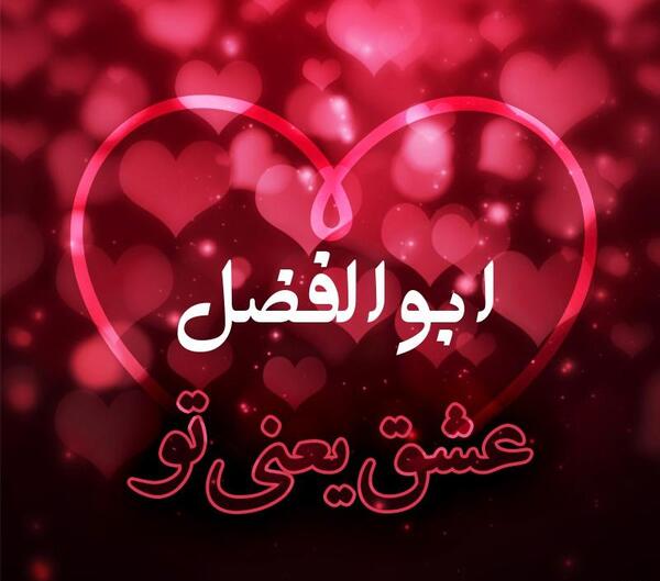 عکس نوشته های ابوالفضل