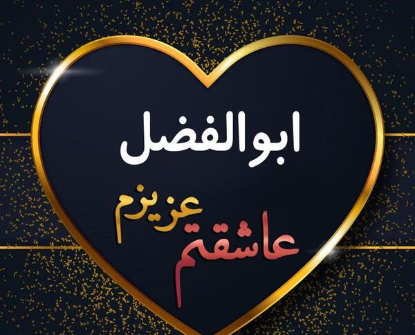 عکس نوشته های ابوالفضل
