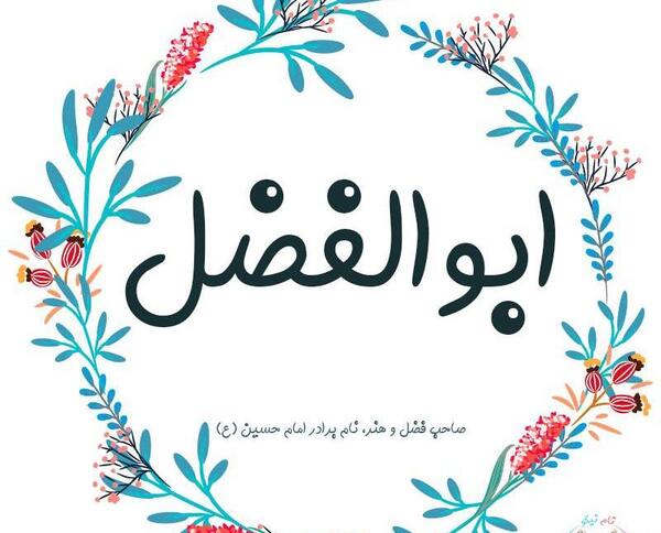 عکس نوشته ی ابوالفضل به انگلیسی