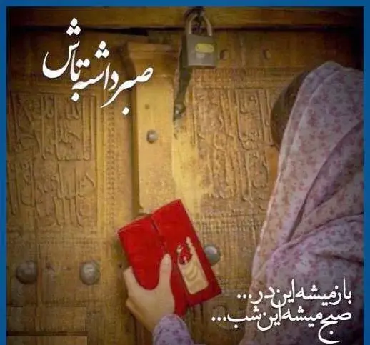 عکس نوشته امیدبخش
