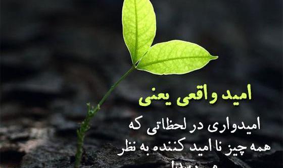 عکس نوشته امیدبخش
