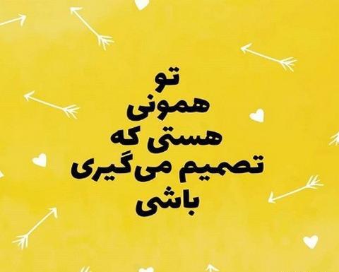عکس نوشته امیدبخش