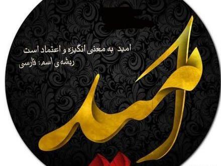 عکس نوشته پروفایل امید به زندگی