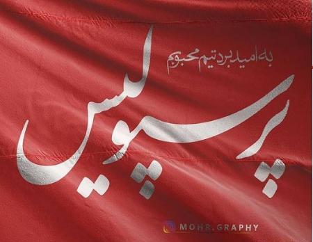 عکس نوشته به امید پیروزی پرسپولیس