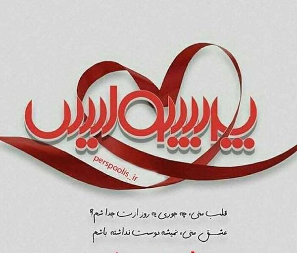 عکس نوشته به امید پیروزی پرسپولیس