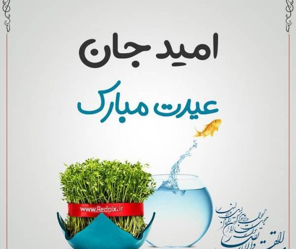 عکس نوشته امید جان عیدت مبارک