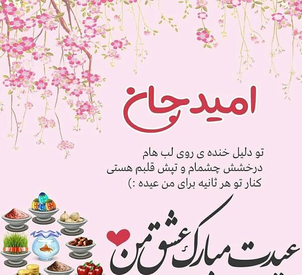 عکس نوشته امید جان عیدت مبارک