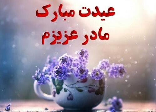 عکس نوشته امید جان عیدت مبارک