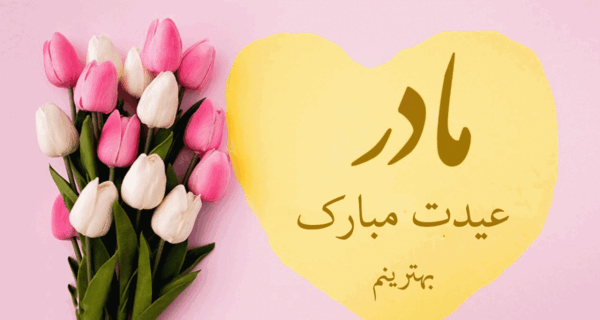 عکس نوشته امید جان عیدت مبارک
