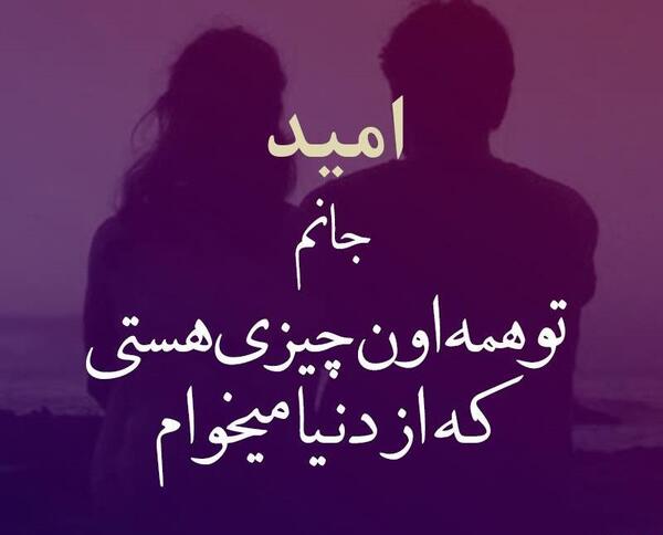 عکس نوشته امید جان دوست دارم