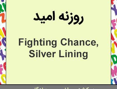 عکس نوشته روزنه امید