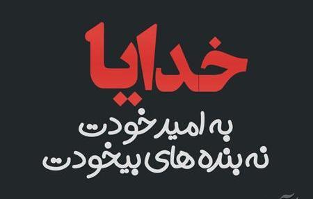 عکس نوشته روز امید