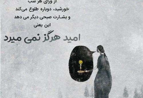 عکس نوشته امید زندگی