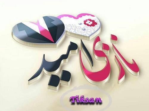 عکس نوشته شده امید