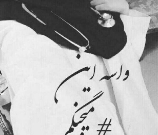 عکس نوشته به امید روزی که دکتر شم