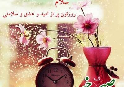 عکس نوشته صبح و امید