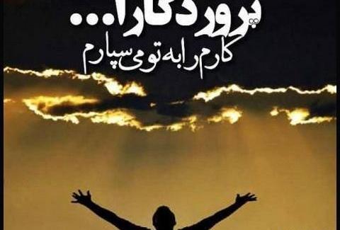 عکس نوشته خدایا فقط به امید خودت