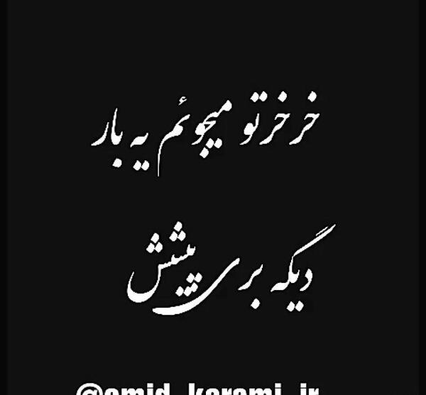 عکس نوشته امید کرمی