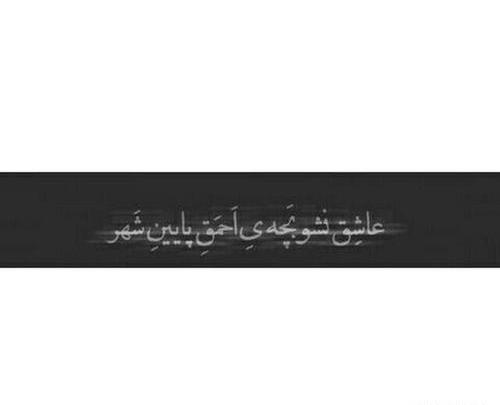 عکس نوشته امید کرمی