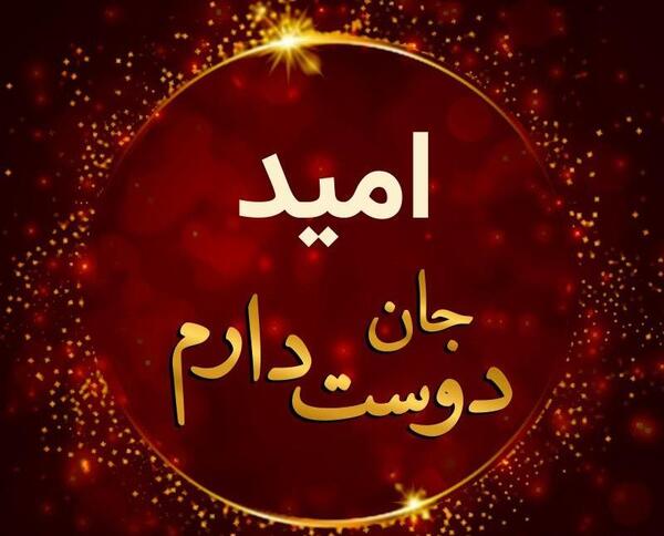 عکس نوشته من امید دارم