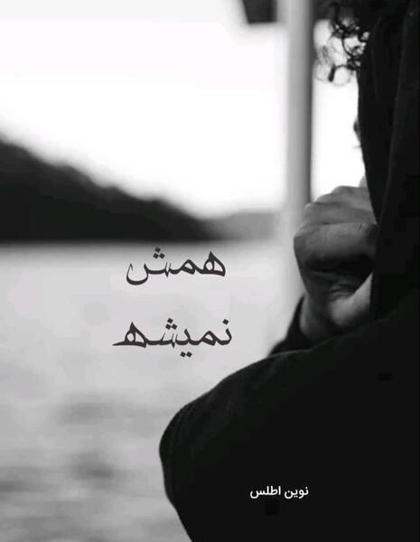 عکس نوشته امید نداشتن