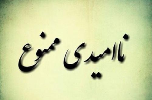 عکس نوشته امید نداشتن