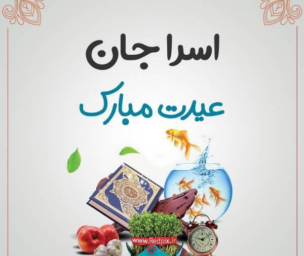 عکس نوشته اسرا جان تولدت مبارک