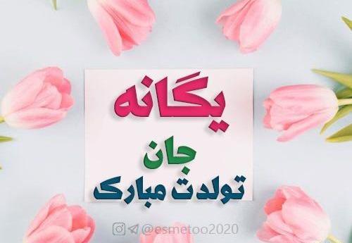 عکس نوشته اسرا جان تولدت مبارک