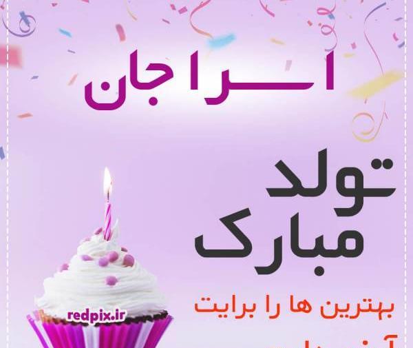 عکس نوشته اسرا جون تولدت مبارک