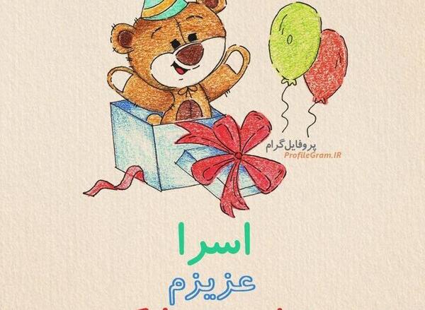 عکس نوشته اسرا جون تولدت مبارک