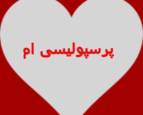 عکس نوشته اسما پرسپولیسی
