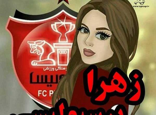 عکس نوشته اسما پرسپولیسی