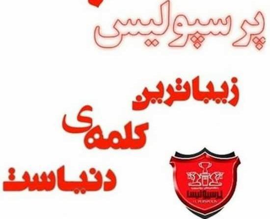 عکس نوشته اسما پرسپولیسی