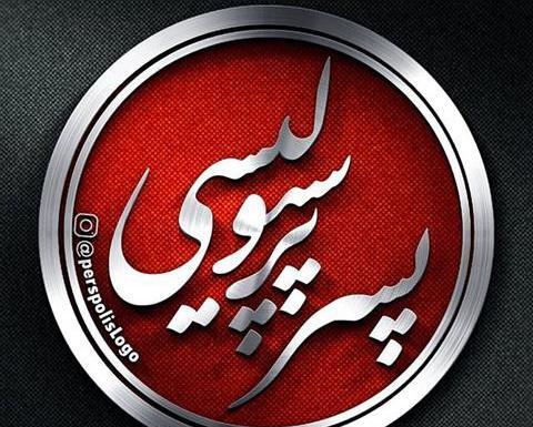عکس نوشته اسما پرسپولیسی