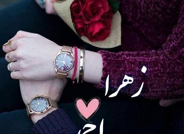 عکس نوشته اسم احمد و زهرا